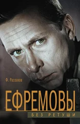 Федор Раззаков - Ефремовы. Без ретуши