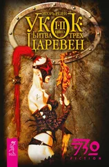 Игорь Резун - Укок. Битва Трех Царевен