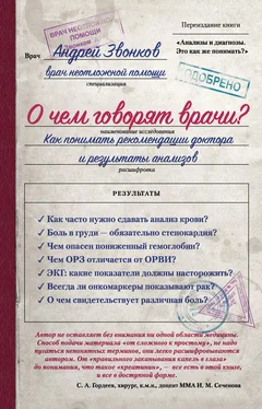 Андрей Звонков О чем говорят врачи? Как понимать рекомендации доктора и результаты анализов обложка книги