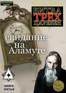 Игорь Резун Свидание на Аламуте обложка книги