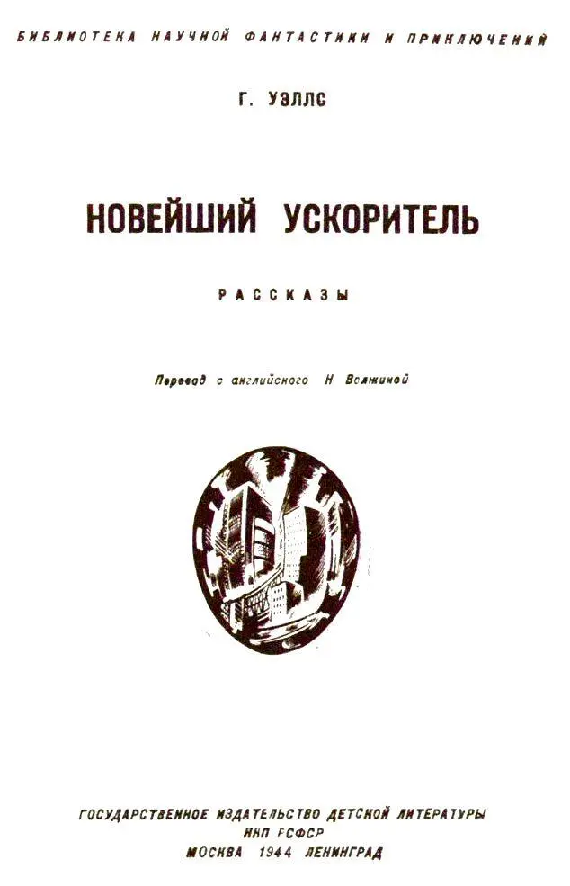 Г УЭЛЛС Человеку нашего времени попавшему в Лондон конца прошлого столетия - фото 1