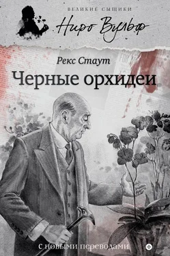 Рекс Стаут Черные орхидеи (сборник) обложка книги