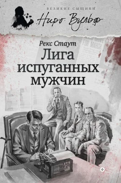 Рекс Стаут Ниро Вульф и Лига перепуганных мужчин (сборник) обложка книги