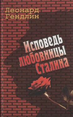 Леонард Гендлин Исповедь любовницы Сталина обложка книги