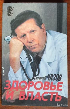 Евгений Чазов Здоровье и власть. Воспоминания «кремлевского врача» обложка книги
