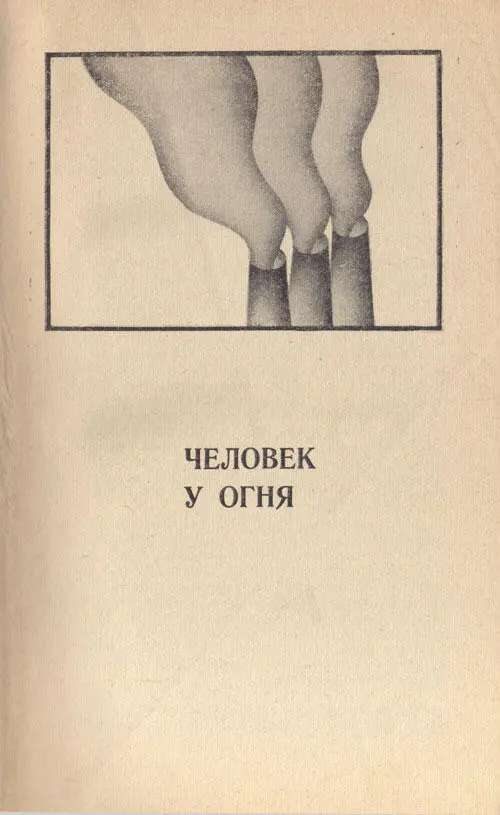 ПЕРВОПРОХОДЧИКИ Воспоминания об одном сценарии На подступах к теме Это был - фото 1