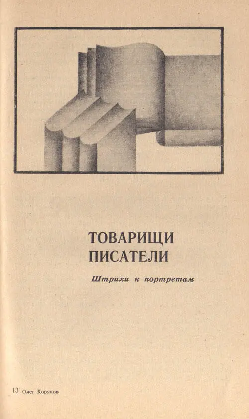 ТОВАРИЩИ ПИСАТЕЛИ Штрихи к портретам Не раз доводилось мне на встречах с - фото 3