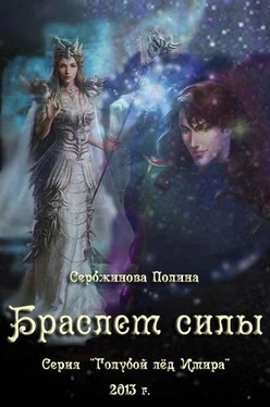 Полина Сербжинова Браслет силы (СИ) обложка книги