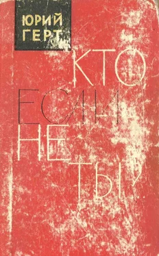 Юрий Герт Кто если не ты обложка книги