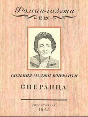 Сильвия-Маджи Бонфанти Сперанца обложка книги