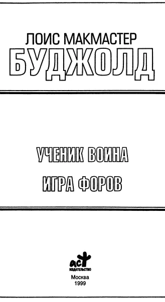 Лоис М Буджолд Ученик воина Игра форов Ученик воина Пер с англ С Роя - фото 1