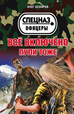 Олег Асфаров Всё включено. Пули тоже обложка книги