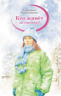 Екатерина Каретникова Кто живёт за стеной? обложка книги