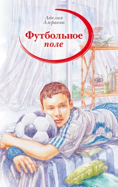 Аделия Амраева Футбольное поле обложка книги