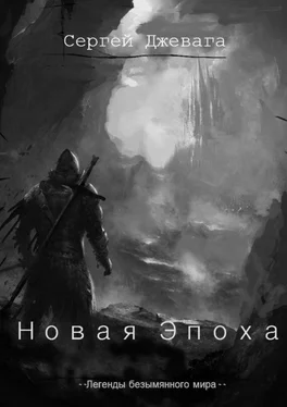 Сергей Джевага Новая Эпоха обложка книги