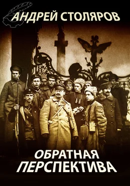 Андрей Столяров Обратная перспектива обложка книги