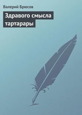 Валерий Брюсов Здравого смысла тартарары обложка книги