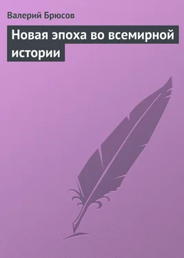 Валерий Брюсов Новая эпоха во всемирной истории обложка книги