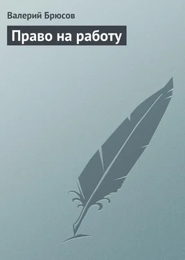 Валерий Брюсов Право на работу обложка книги