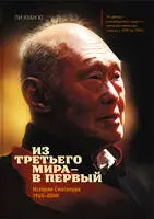 Из третьего мира в первый История Сингапура 19652000 Ли Куан Ю From - фото 5