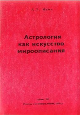 Алден Манн Астрология как искусство мироописания обложка книги