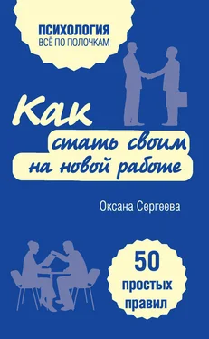 Оксана Сергеева Как стать своим на новой работе. 50 простых правил обложка книги