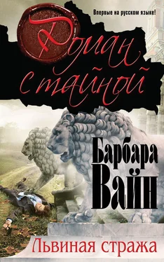 Барбара Вайн Львиная стража обложка книги