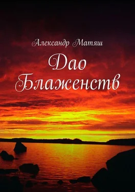 Александр Матяш Дао Блаженств обложка книги