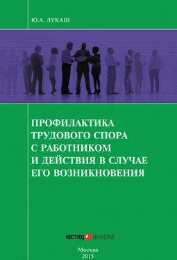 Юрий Лукаш Профилактика трудового спора с работником и действия в случае его возникновения обложка книги