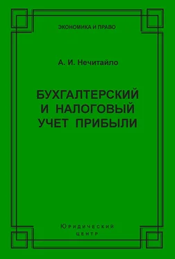 Алексей Нечитайло Бухгалтерский и налоговый учет прибыли обложка книги