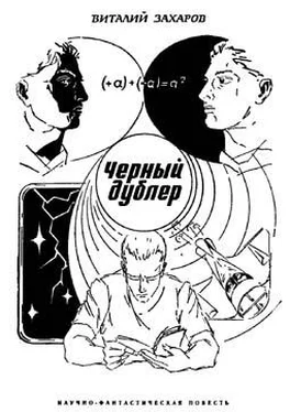 Виталий Захаров Черный дублер обложка книги
