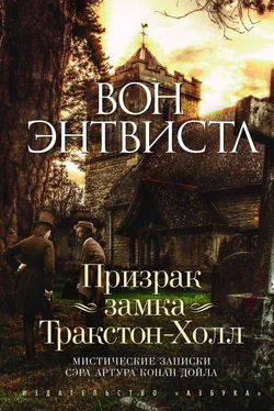 Вон Энтвистл Призрак замка Тракстон-Холл обложка книги