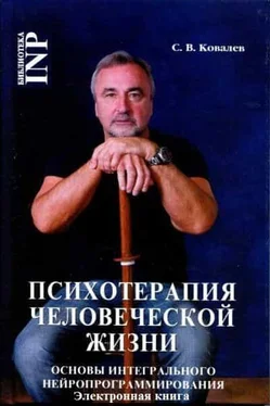 Сергей Ковалёв Психотерапия человеческой жизни. Основы интегрального нейропрограммирования. обложка книги