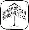 УРАЛЬСКАЯ БИБЛИОТЕКА Редакционная коллегия Татьяничева Л К главный - фото 1