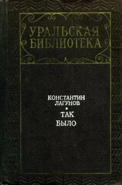 Константин Лагунов Так было обложка книги