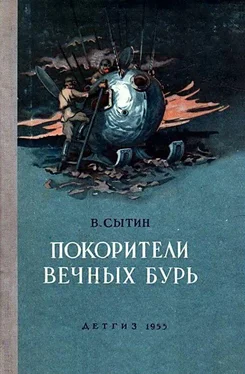 Виктор Сытин Покорители вечных бурь (Иллюстрации В. Щербакова) обложка книги