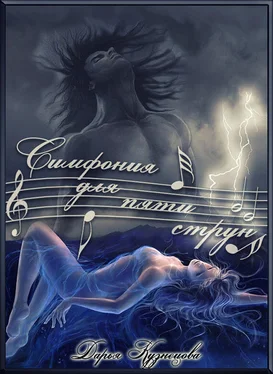 Дарья Кузнецова Симфония для пяти струн (СИ) обложка книги