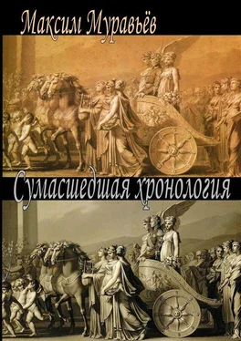 Максим Муравьёв Сумасшедшая хронология обложка книги