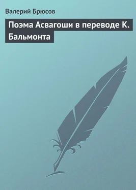 Валерий Брюсов Поэма Асвагоши в переводе К. Бальмонта обложка книги