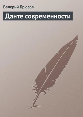 Валерий Брюсов Данте современности обложка книги