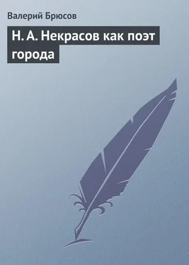 Валерий Брюсов Н. А. Некрасов как поэт города обложка книги