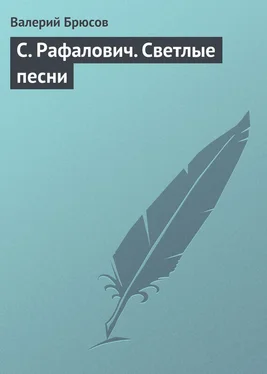 Валерий Брюсов С. Рафалович. Светлые песни обложка книги