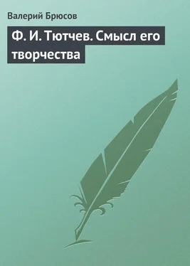 Валерий Брюсов Ф. И. Тютчев. Смысл его творчества обложка книги