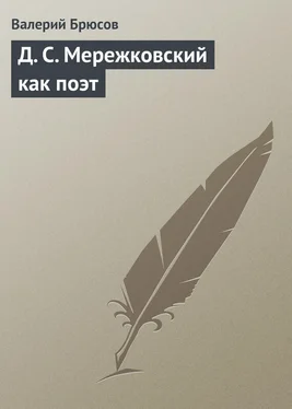 Валерий Брюсов Д. С. Мережковский как поэт обложка книги