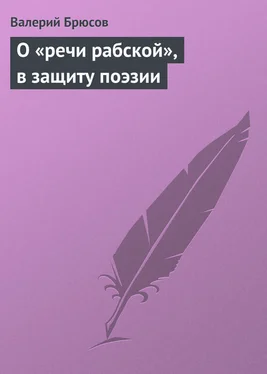 Валерий Брюсов О «речи рабской», в защиту поэзии обложка книги