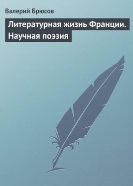 Валерий Брюсов Литературная жизнь Франции. Научная поэзия обложка книги