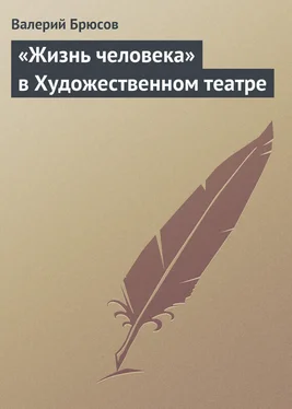 Валерий Брюсов «Жизнь человека» в Художественном театре обложка книги