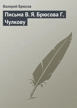 Валерий Брюсов Письма В. Я. Брюсова Г. Чулкову обложка книги