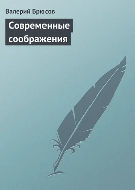 Валерий Брюсов Современные соображения обложка книги