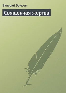 Валерий Брюсов Священная жертва обложка книги